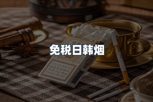 免税日韩烟