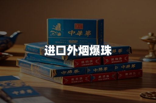 进口外烟爆珠